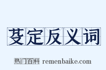 芟定反义词是什么意思的图片